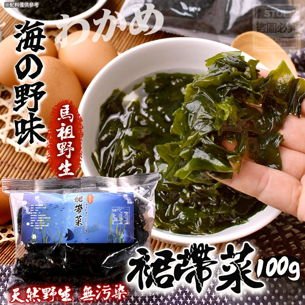 馬祖野生裙帶菜100g
