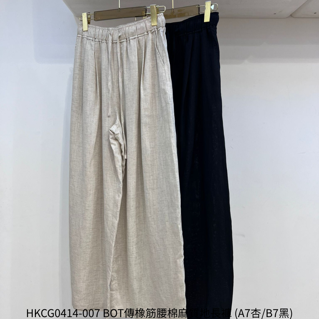 HKCG0414-007 BOT傳橡筋腰棉麻質地長褲 (A7杏/B7黑)