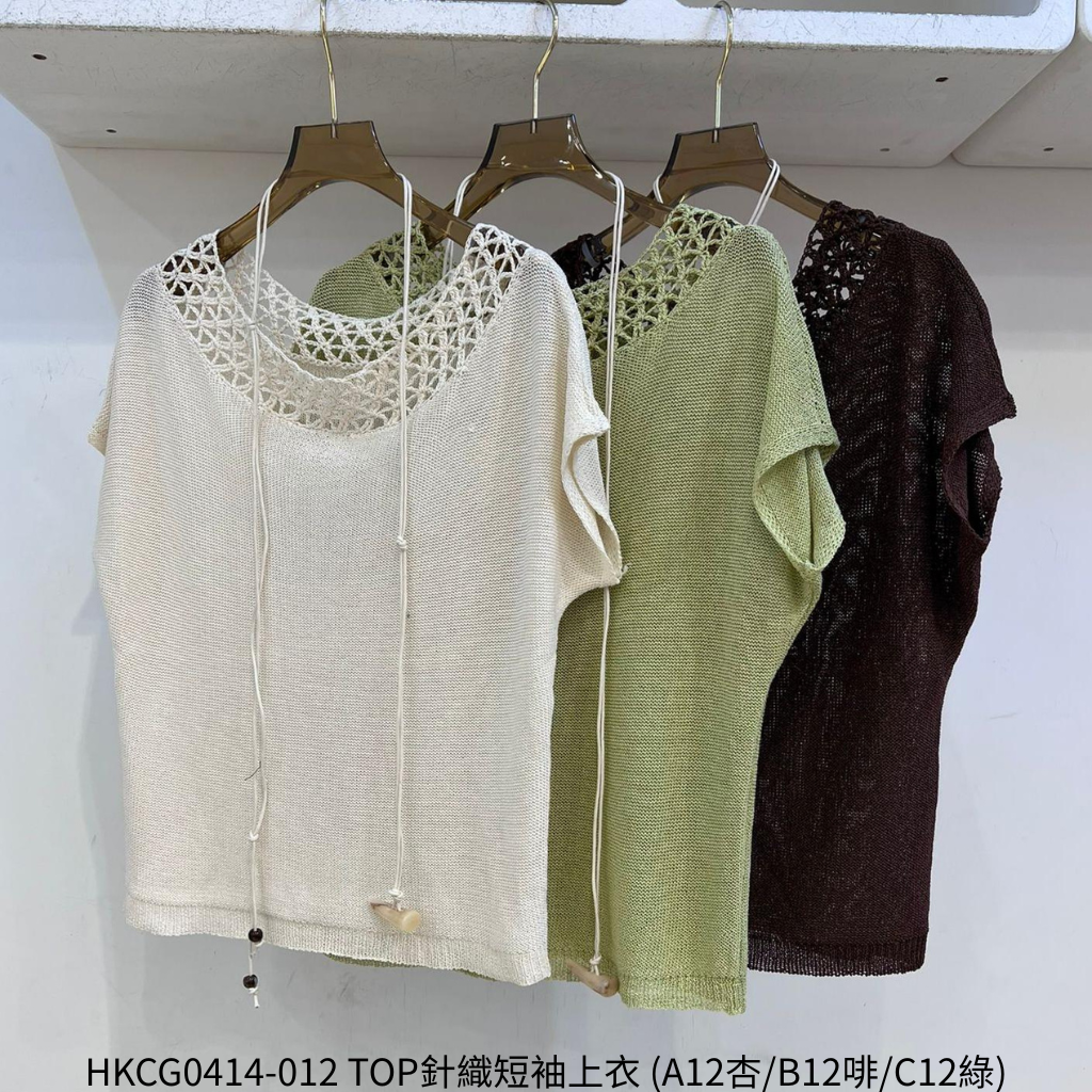 HKCG0414-012 TOP針織短袖上衣 (A12杏/B12啡/C12綠)