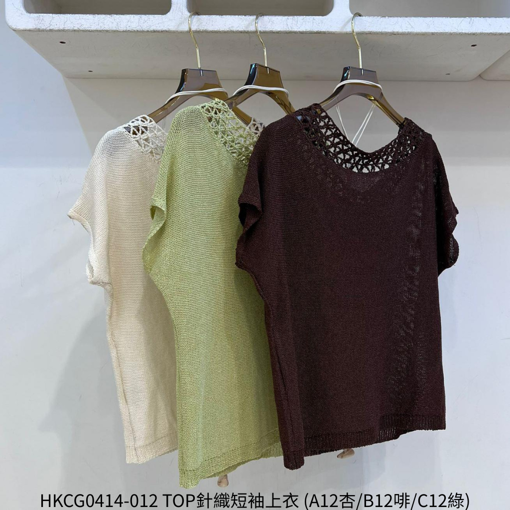 HKCG0414-012 TOP針織短袖上衣 (A12杏/B12啡/C12綠)