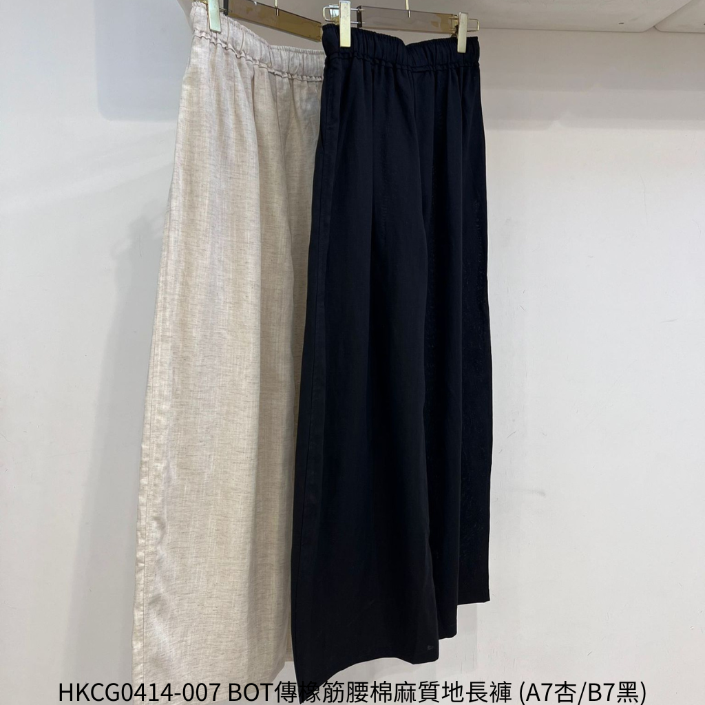 HKCG0414-007 BOT傳橡筋腰棉麻質地長褲 (A7杏/B7黑)