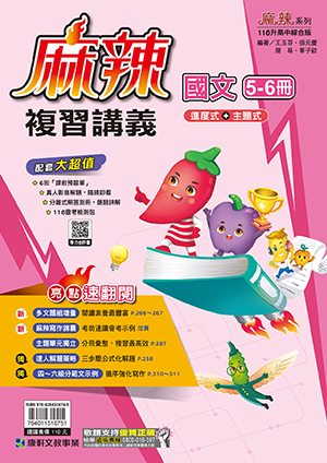 國中麻辣複習講義國文(5-6)
