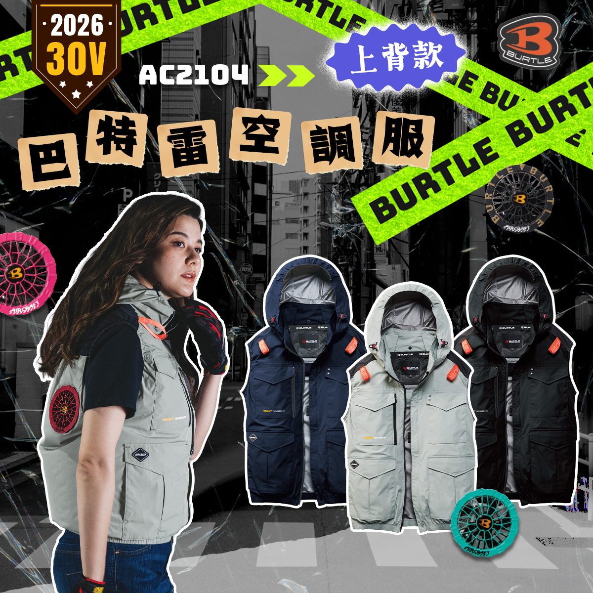 BURTLE 巴特雷 AC2104K 2026 新款 空調服 30V 無袖 背心