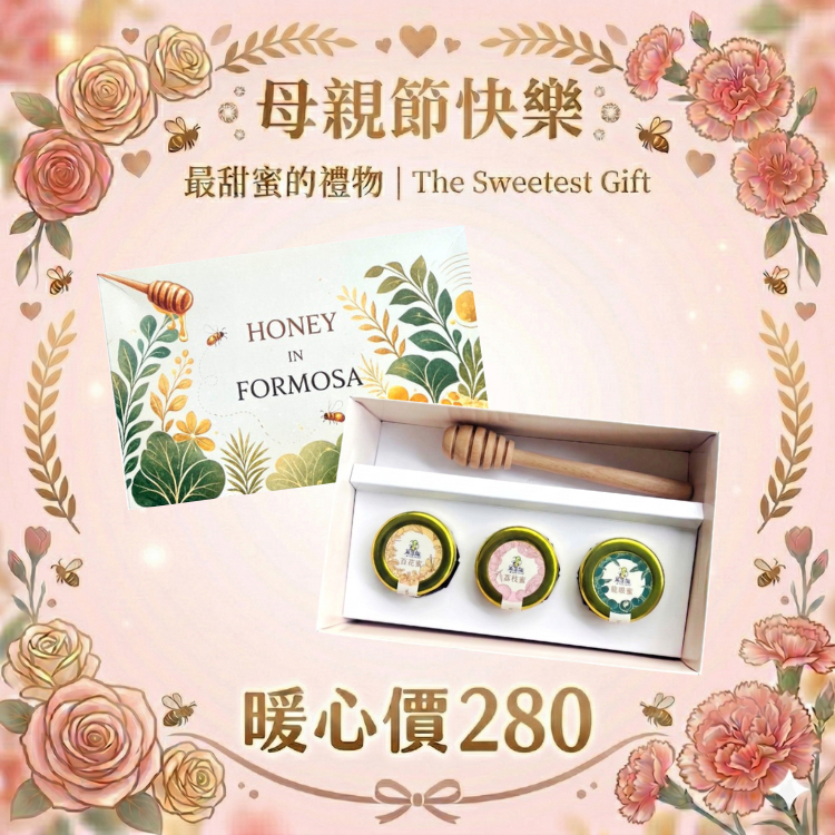 【尋蜜趣】蜜境-蜂蜜禮盒組 (三入蜂蜜+蜂蜜棒) 加贈提袋
