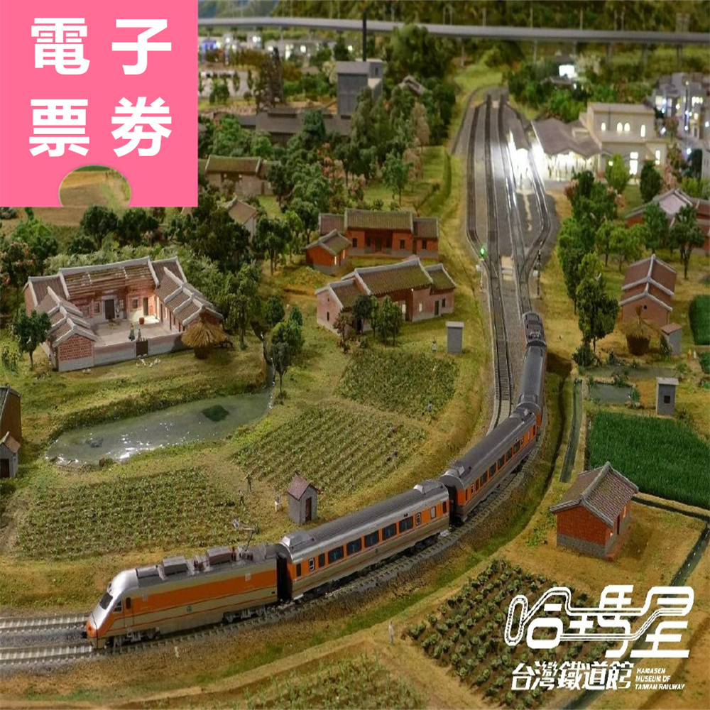 【電子票劵】高雄｜哈瑪星鐵道園區：火車動態復駛展演車票+台灣鐵道館模型展門票 Ⓕ
