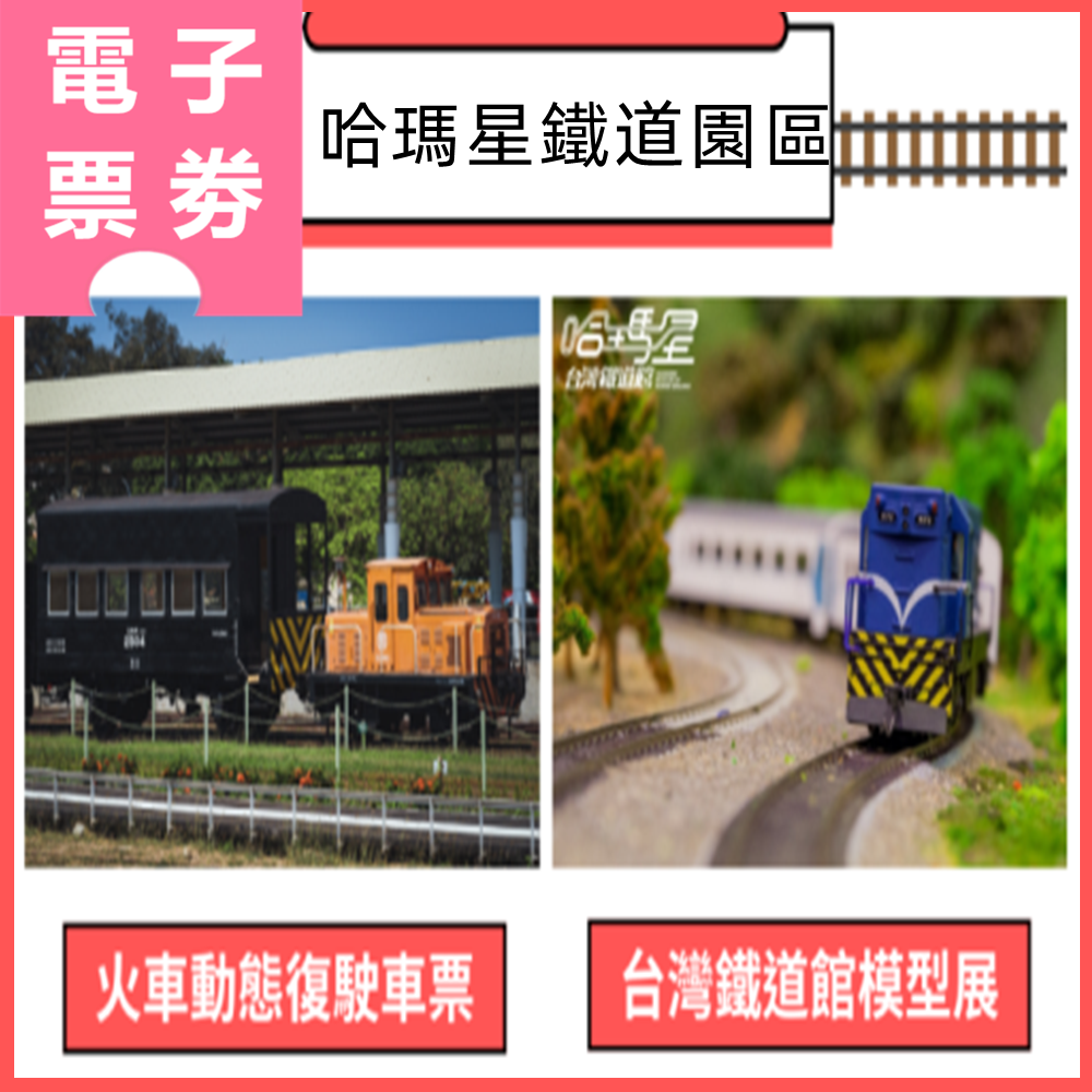 【電子票劵】高雄｜哈瑪星鐵道園區：火車動態復駛展演車票+台灣鐵道館模型展門票 Ⓕ