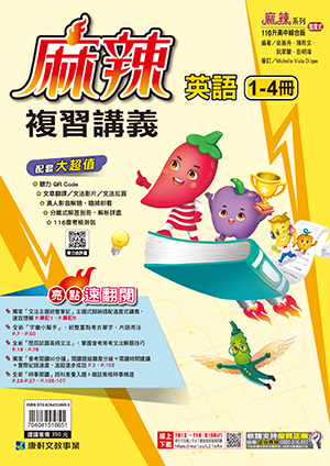 國中麻辣複習講義英語(1-4)