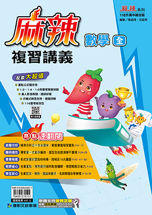 國中麻辣複習講義數學(全)