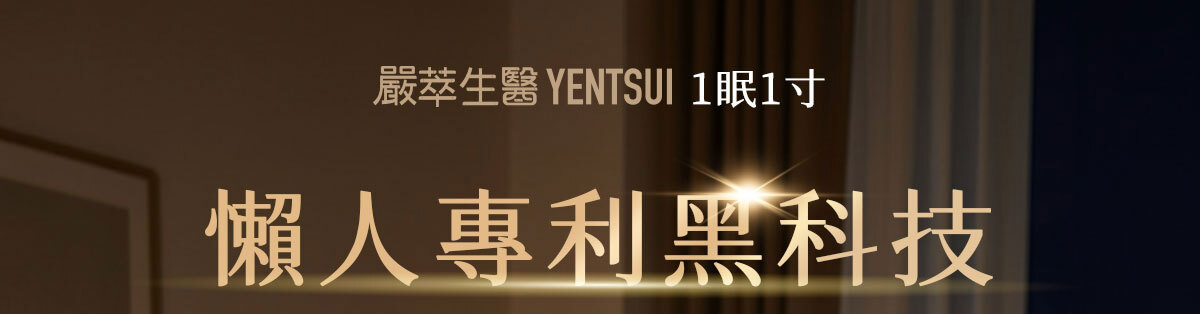 嚴萃生醫-懶人專利黑科技 一眠一寸-1