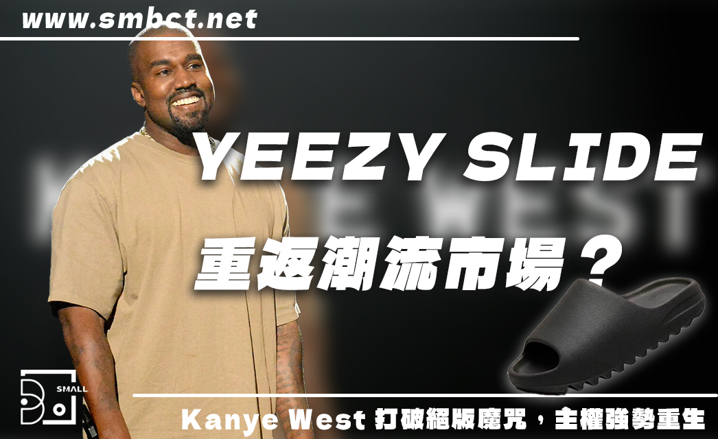 YEEZY SLIDE Kanye West 拖鞋回來了？與Adidas 聯名終止後以自家品牌強勢回歸！