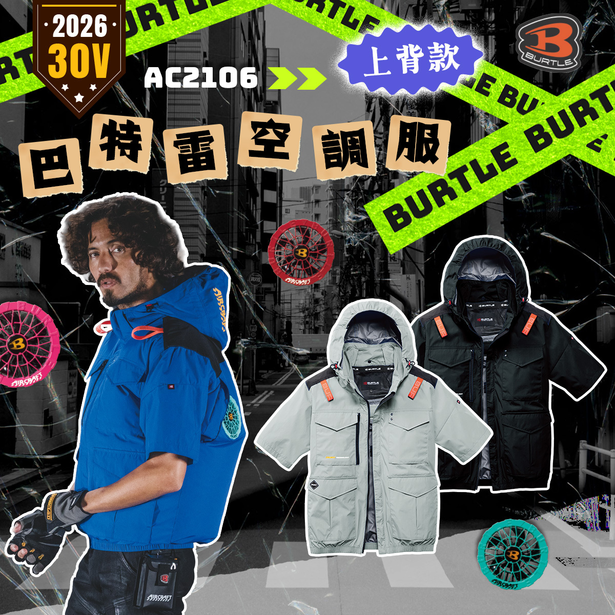 BURTLE 巴特雷 AC2106K 2026 新款 空調服 30V 短袖