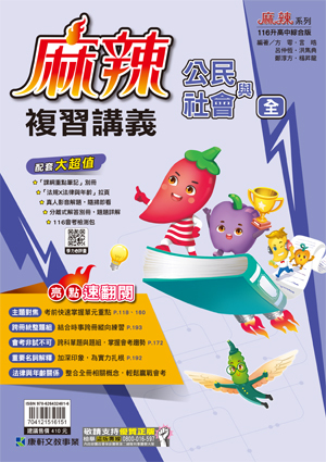 國中麻辣複習講義公民與社會(全)