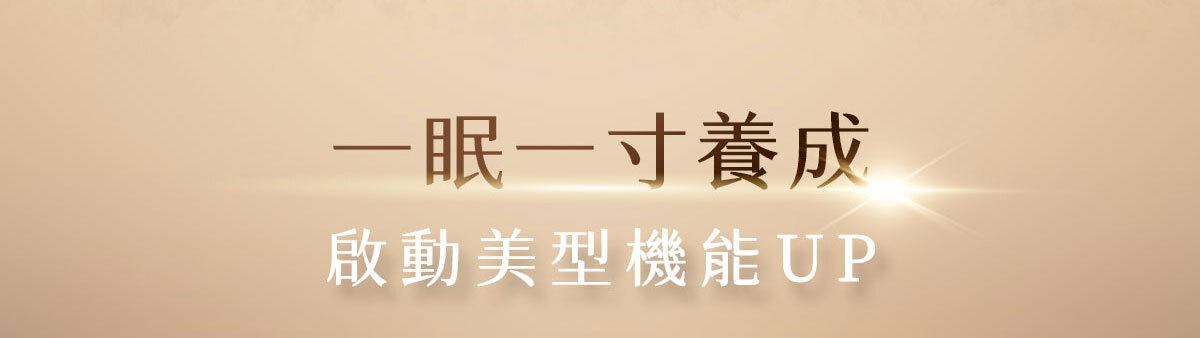 嚴萃生醫-懶人專利黑科技 一眠一寸-25