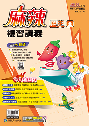 國中麻辣複習講義歷史(全)