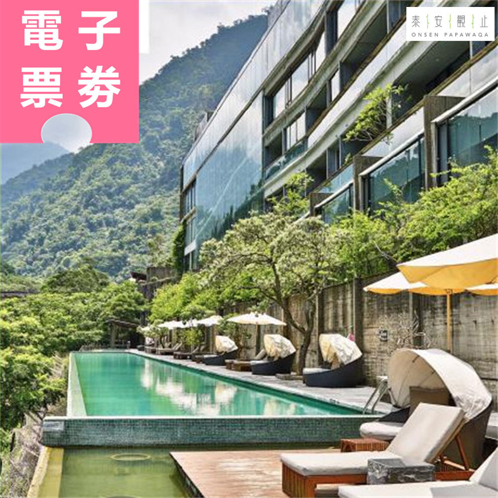 【電子票劵】苗栗｜泰安觀止溫泉會館 專案券 Ⓜ