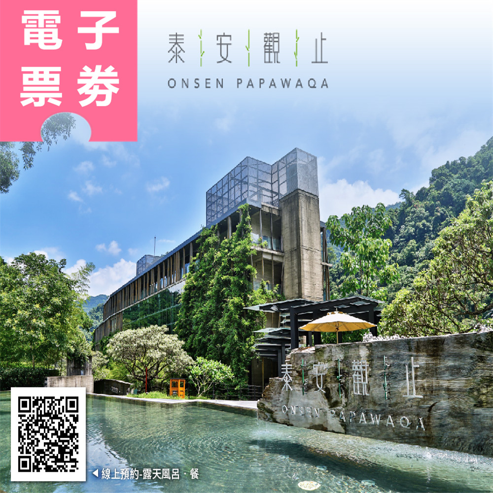 【電子票劵】苗栗｜泰安觀止溫泉會館 專案券 Ⓜ