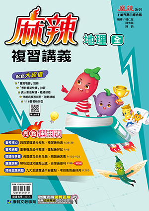 國中麻辣複習講義地理(全)
