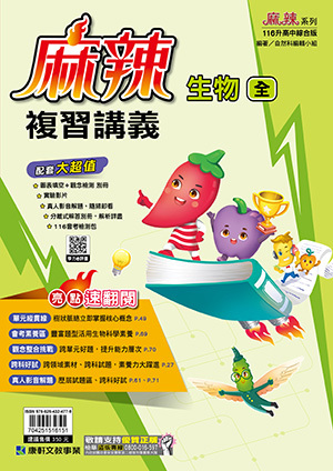 國中麻辣複習講義生物(全)