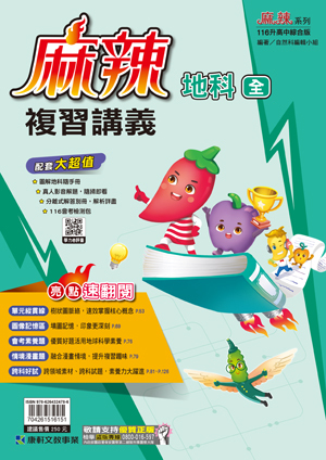 國中麻辣複習講義地科(全)