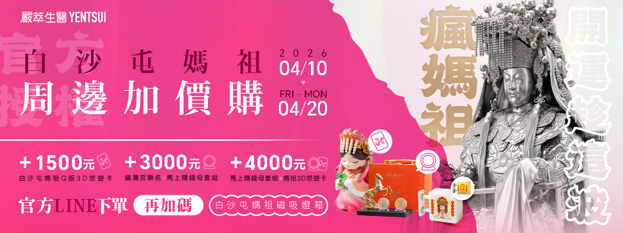 嚴萃生醫 白沙屯媽祖聯名加購活動