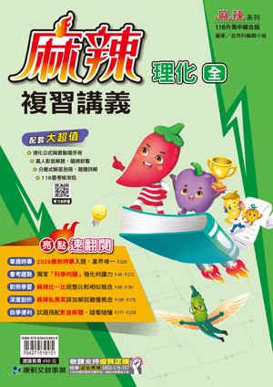 國中麻辣複習講義理化(全)