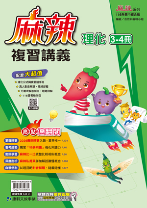 國中麻辣複習講義理化(3-4)