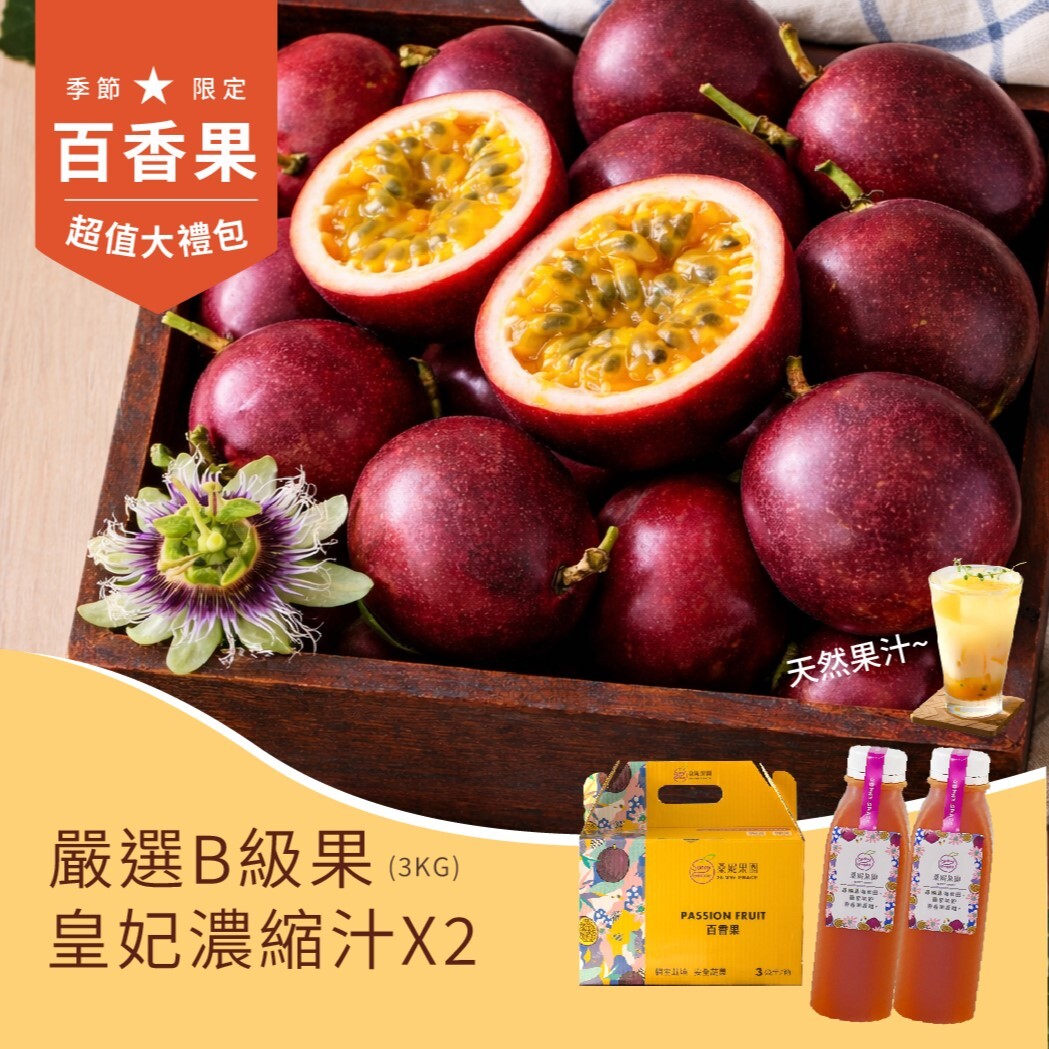 【今夏戀愛組】嚴選💙藍星💙B級百香果+皇妃百香果無籽濃縮汁(680ml)x2罐