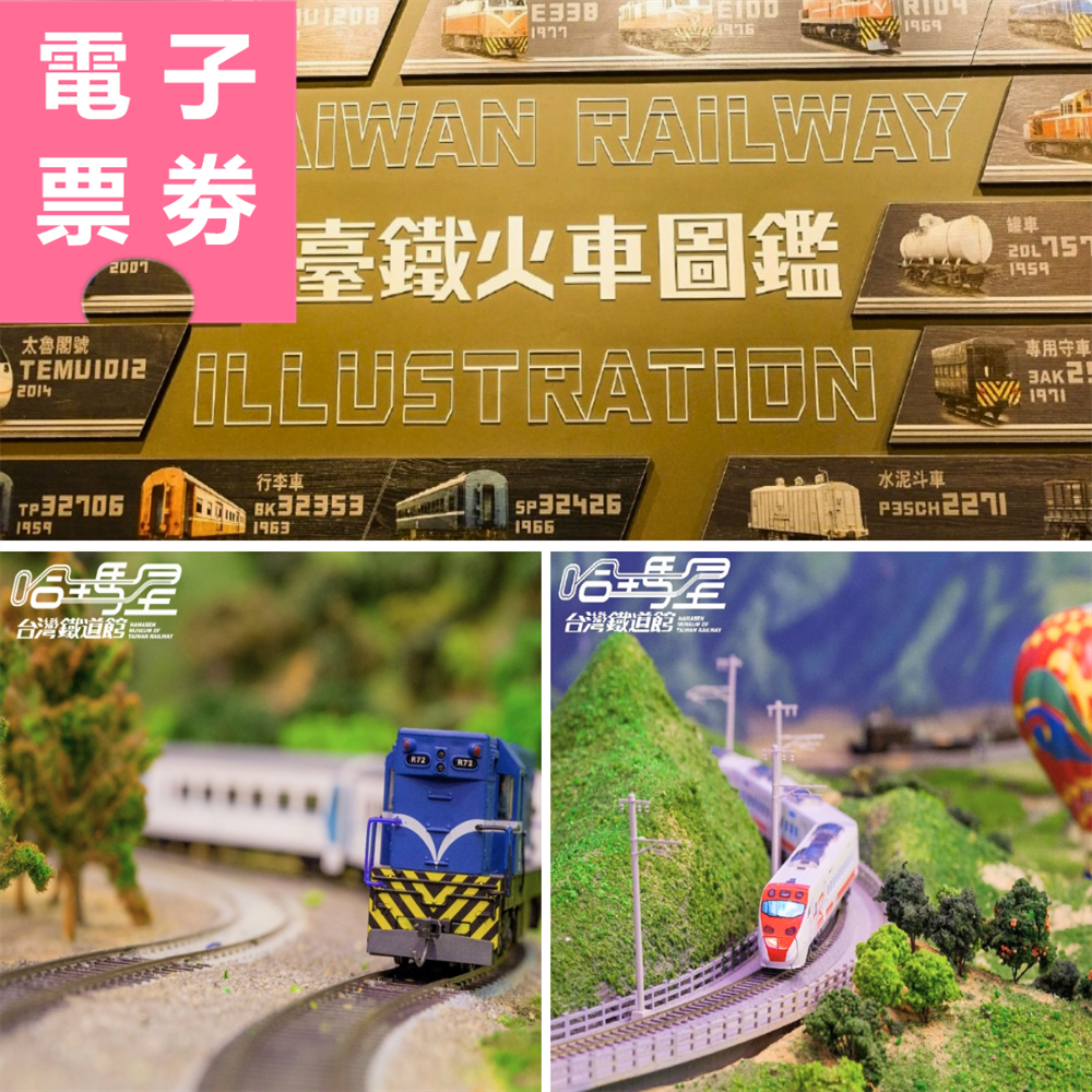 【電子票劵】高雄｜哈瑪星台灣鐵道館一票玩到底 單人票 Ⓕ