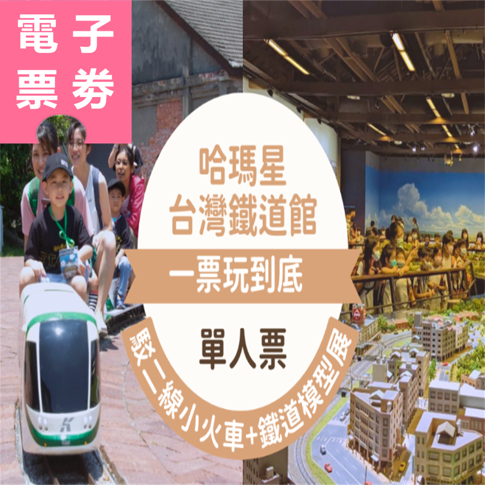 【電子票劵】高雄｜哈瑪星台灣鐵道館一票玩到底 單人票 Ⓕ