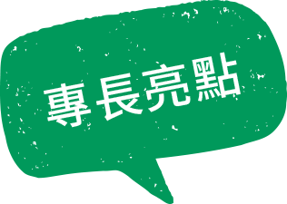 專長亮點