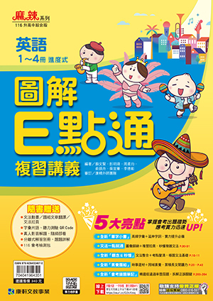 英語圖解E點通複習講義1~4 (康軒)