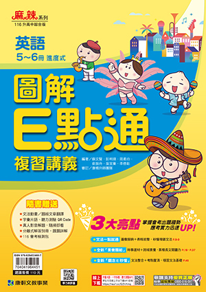 英語圖解E點通複習講義5~6 (康軒)
