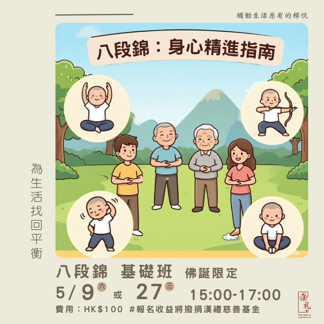 【佛誕限定】八段錦 基礎班 (9/5 或 27/5/2026)