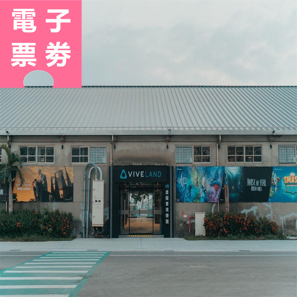 【電子票劵】高雄｜VIVELAND 虛擬實境樂園 VR 體驗二選一(荷魯斯球/機甲戰士) Ⓕ