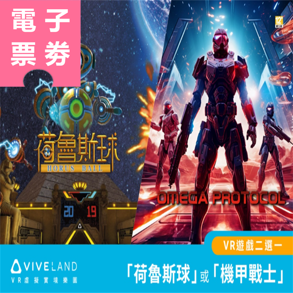 【電子票劵】高雄｜VIVELAND 虛擬實境樂園 VR 體驗二選一(荷魯斯球/機甲戰士) Ⓕ