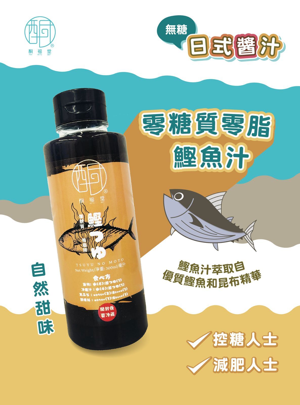 無糖0脂鰹魚冷麵汁 300g