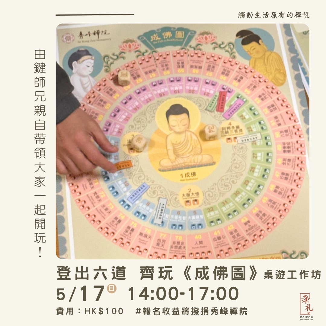 【佛誕限定】登出六道 齊玩《成佛圖》桌遊工作坊 (17/5/2026)