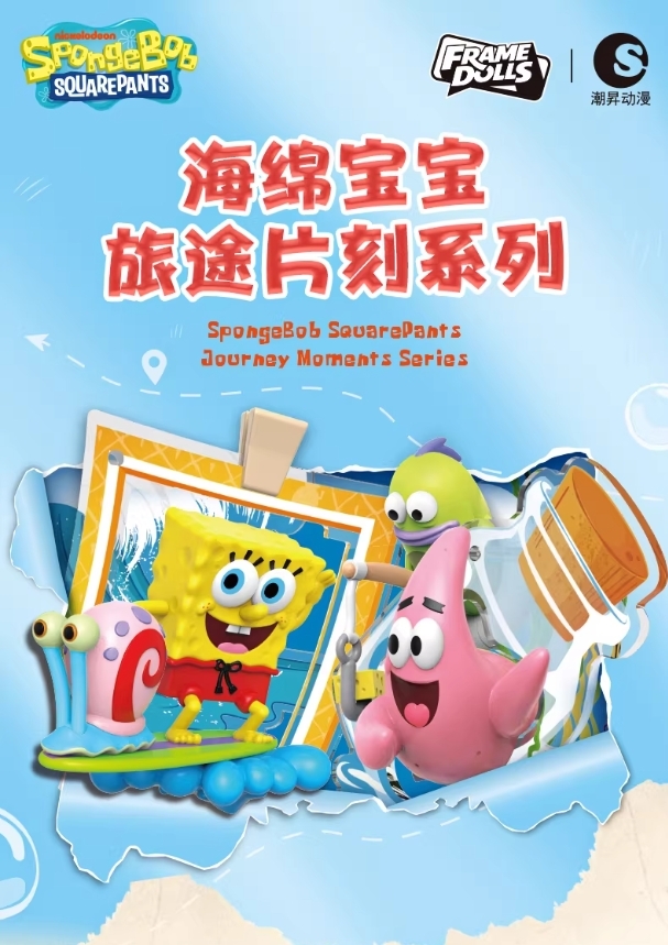 【海綿寶寶】旅途片刻系列盲盒
