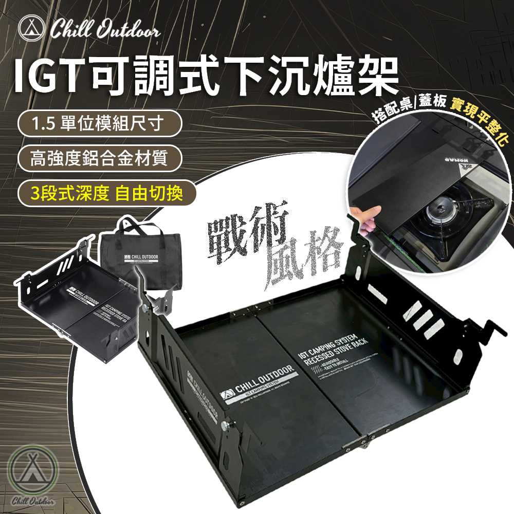 Chill Outdoor IGT可調式下沉爐架（升級免工具套件）