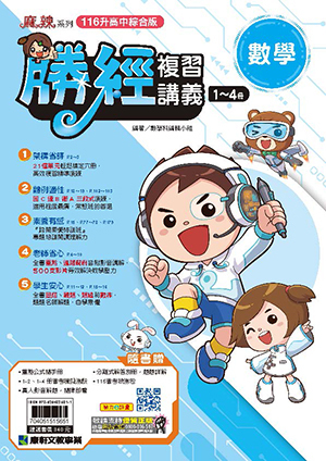 116年會考勝經複習講義數學(1-4)