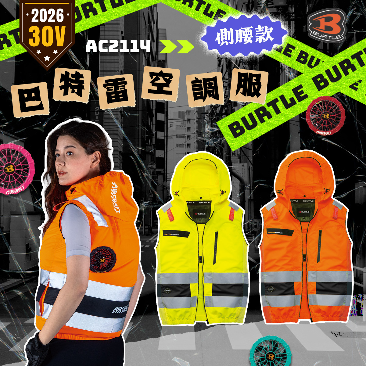BURTLE 巴特雷 AC2114 反光 海外限定版 2026 新款 空調服 30V 無袖 背心