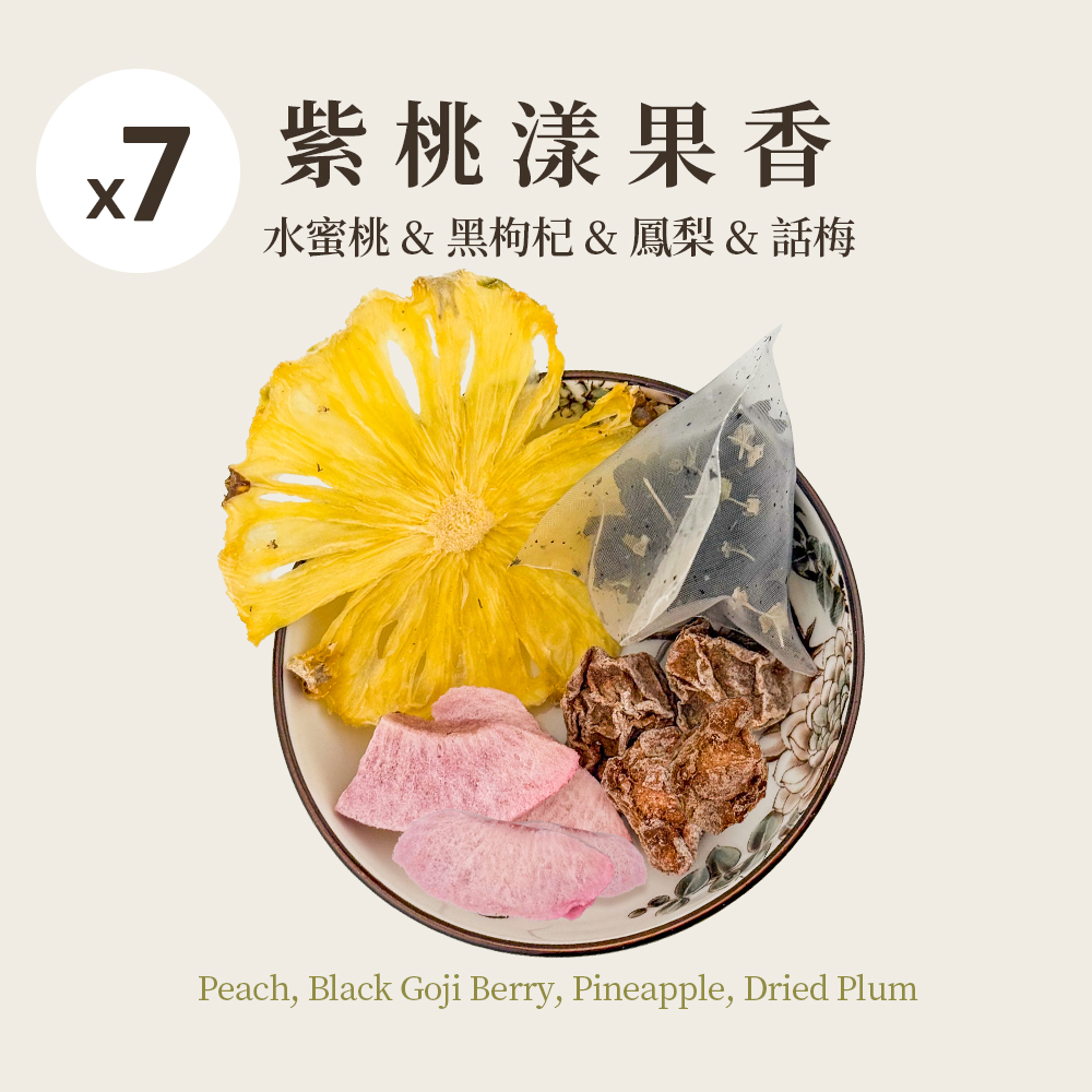 紫桃漾果香 7入
