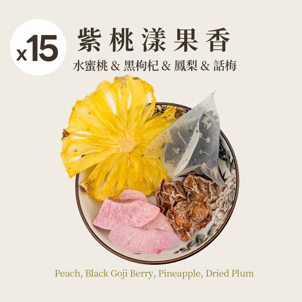 紫桃漾果香 15入