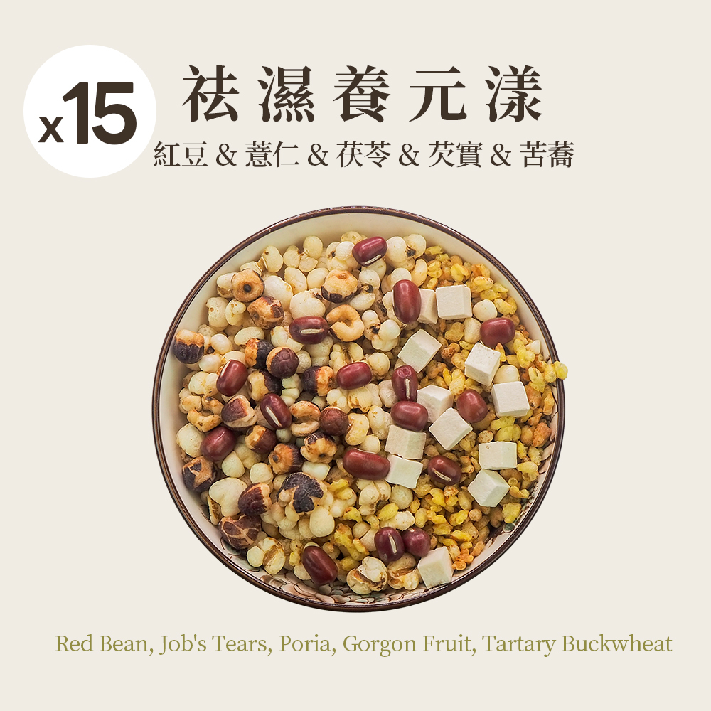 祛濕養元漾 15入