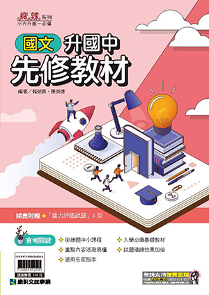 國文 升國中先修教材