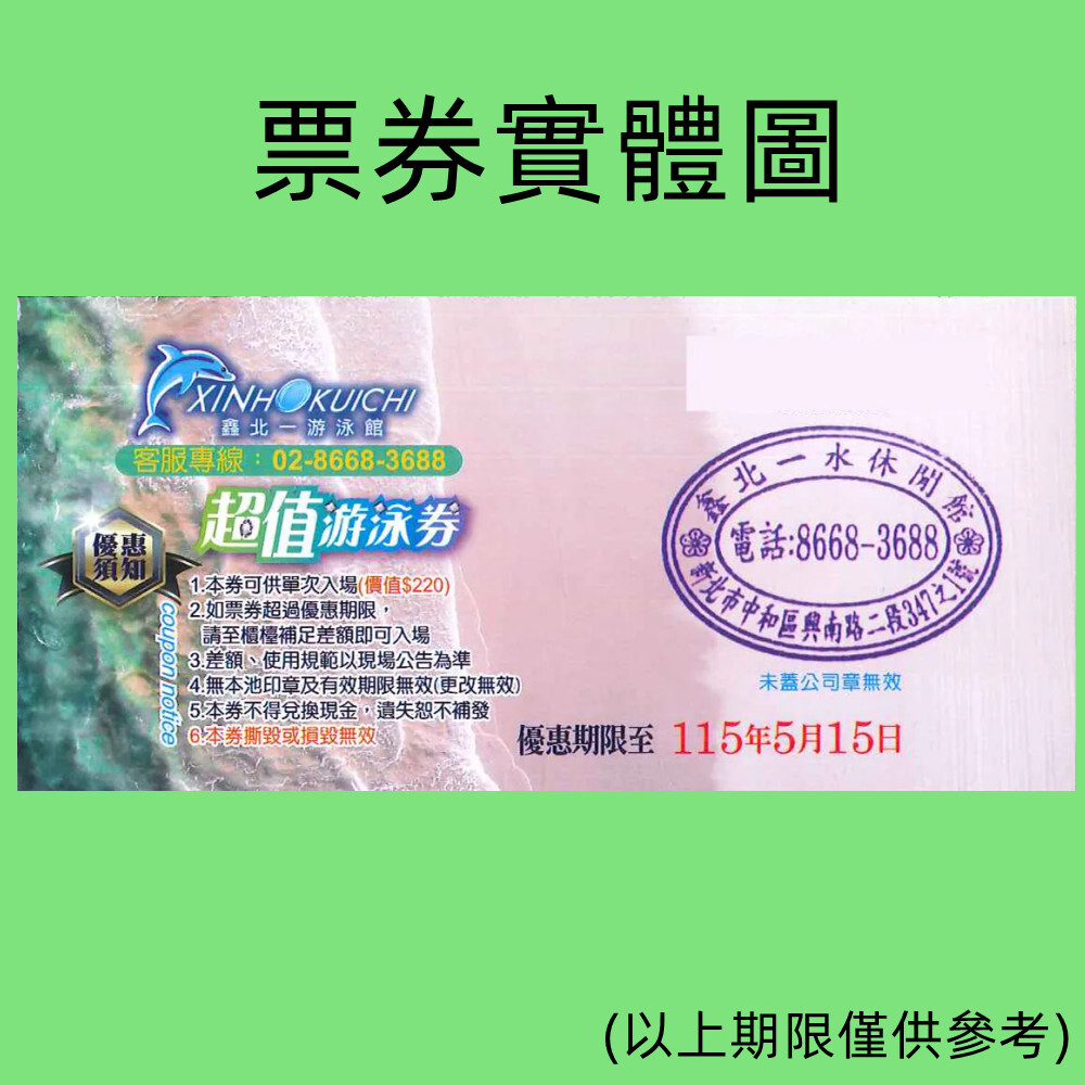 【中和】鑫北一游泳館 單人入場門票