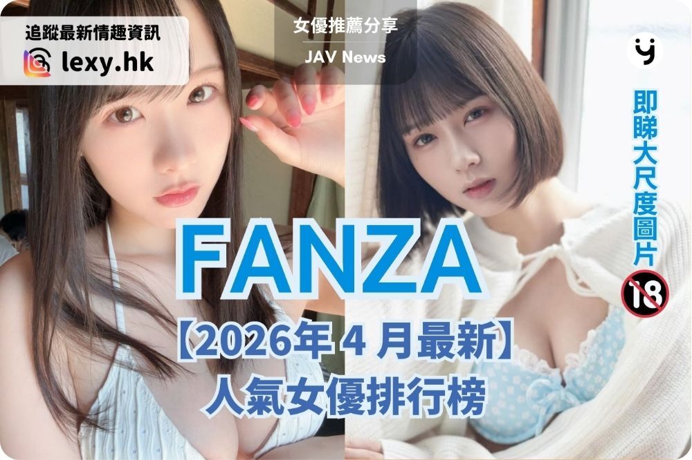 【2026年 4 月最新】FANZA 人氣女優排行榜：雙女神夢幻共演奪冠 | 內有番號推薦