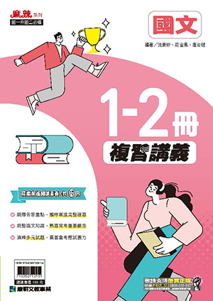 1-2複習講義國文
