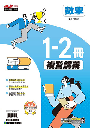 1-2複習講義數學