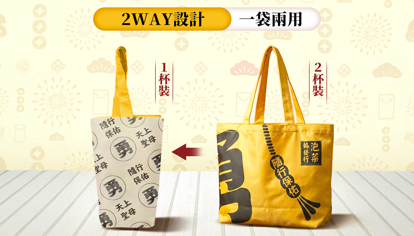 協發行泡菜白沙屯媽祖聯名雙杯袋2way用法展示-2026多功能環保提袋周邊